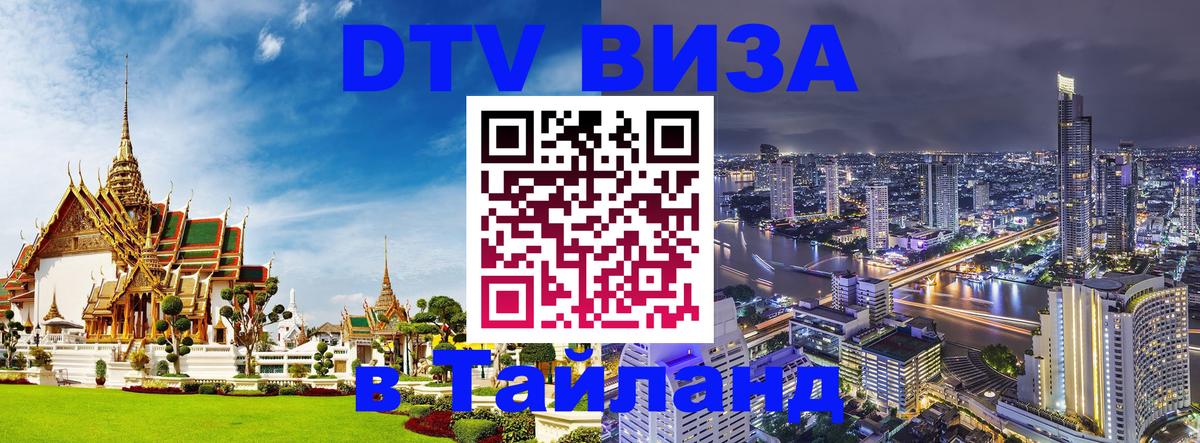 Виза ДТВ на 5 лет в Тайланд 