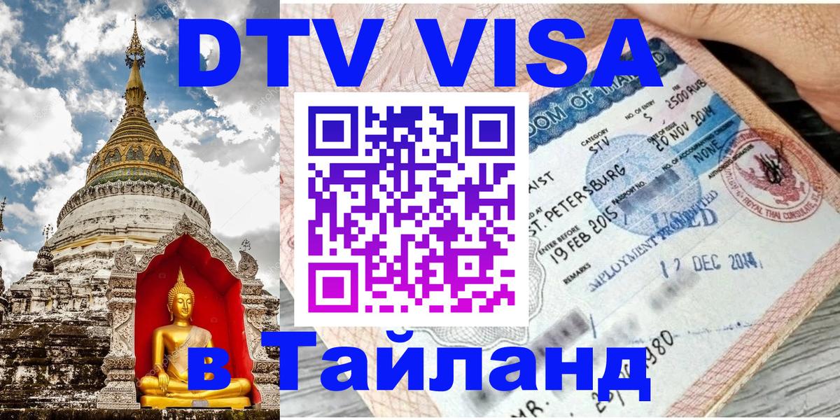 Цены на DTV визу в Таиланд — пакеты услуг, достаточно даже паспорта - 
